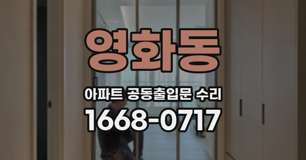 영화동 아파트 공동출입문 수리