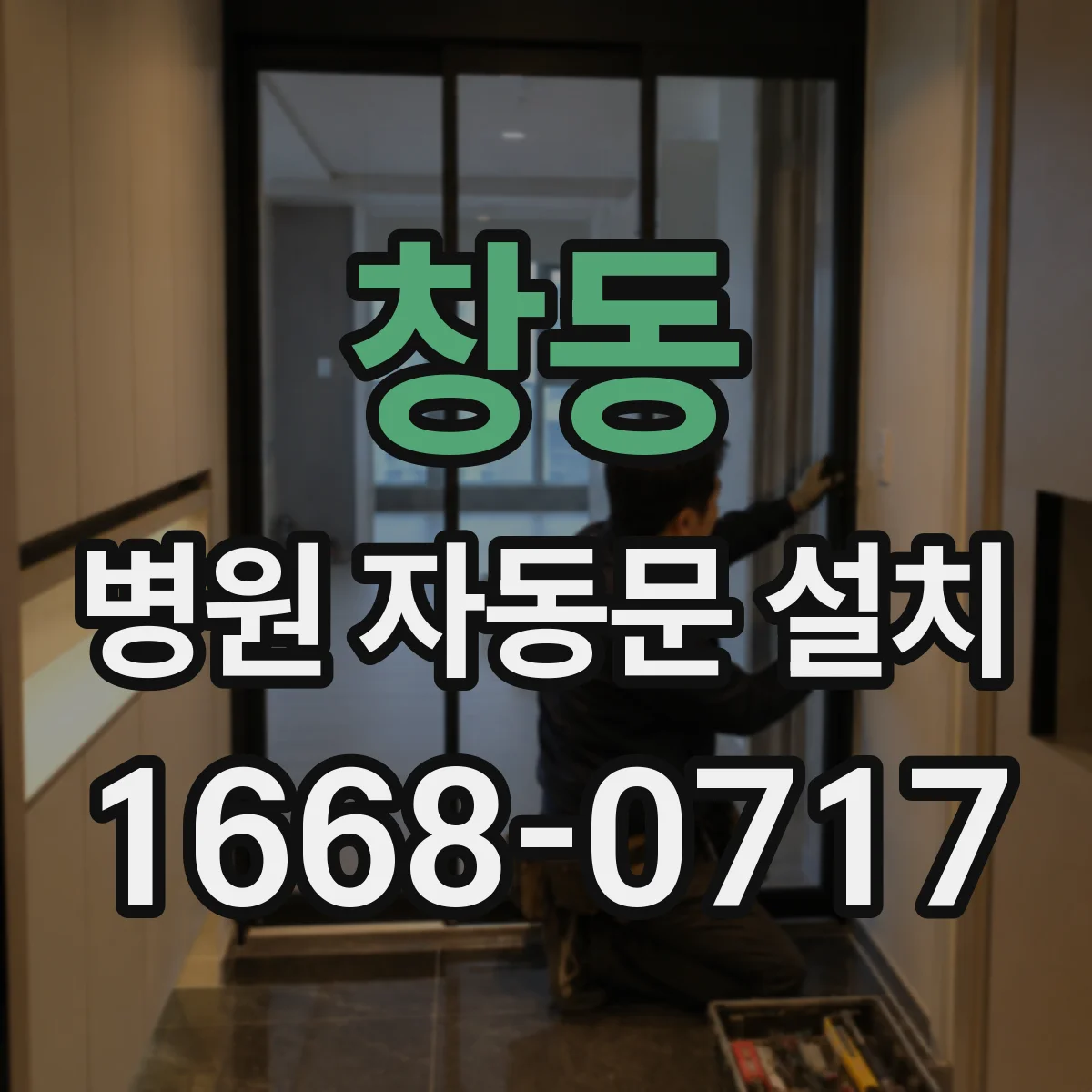 창동 병원 자동문 설치