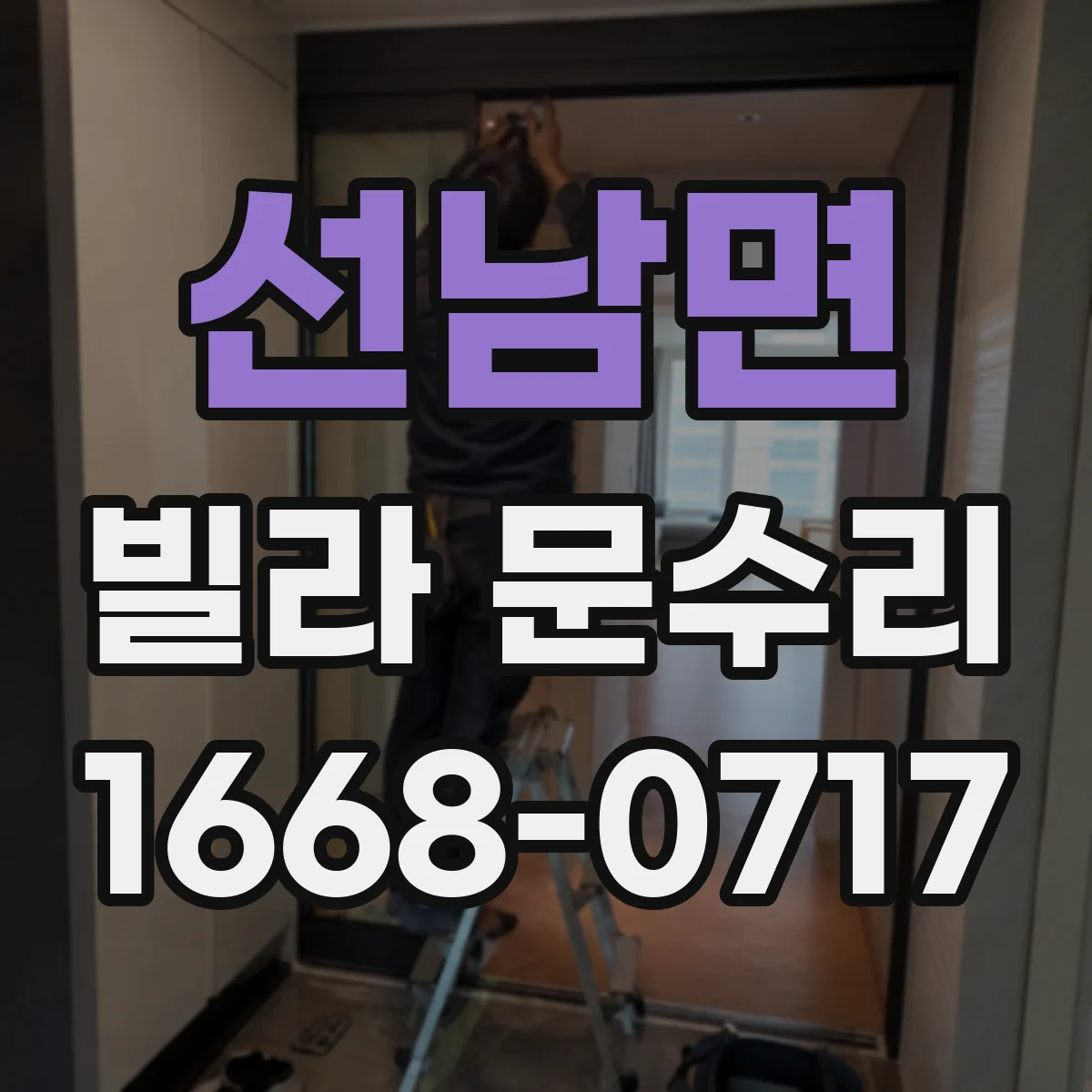 선남면 빌라 문수리