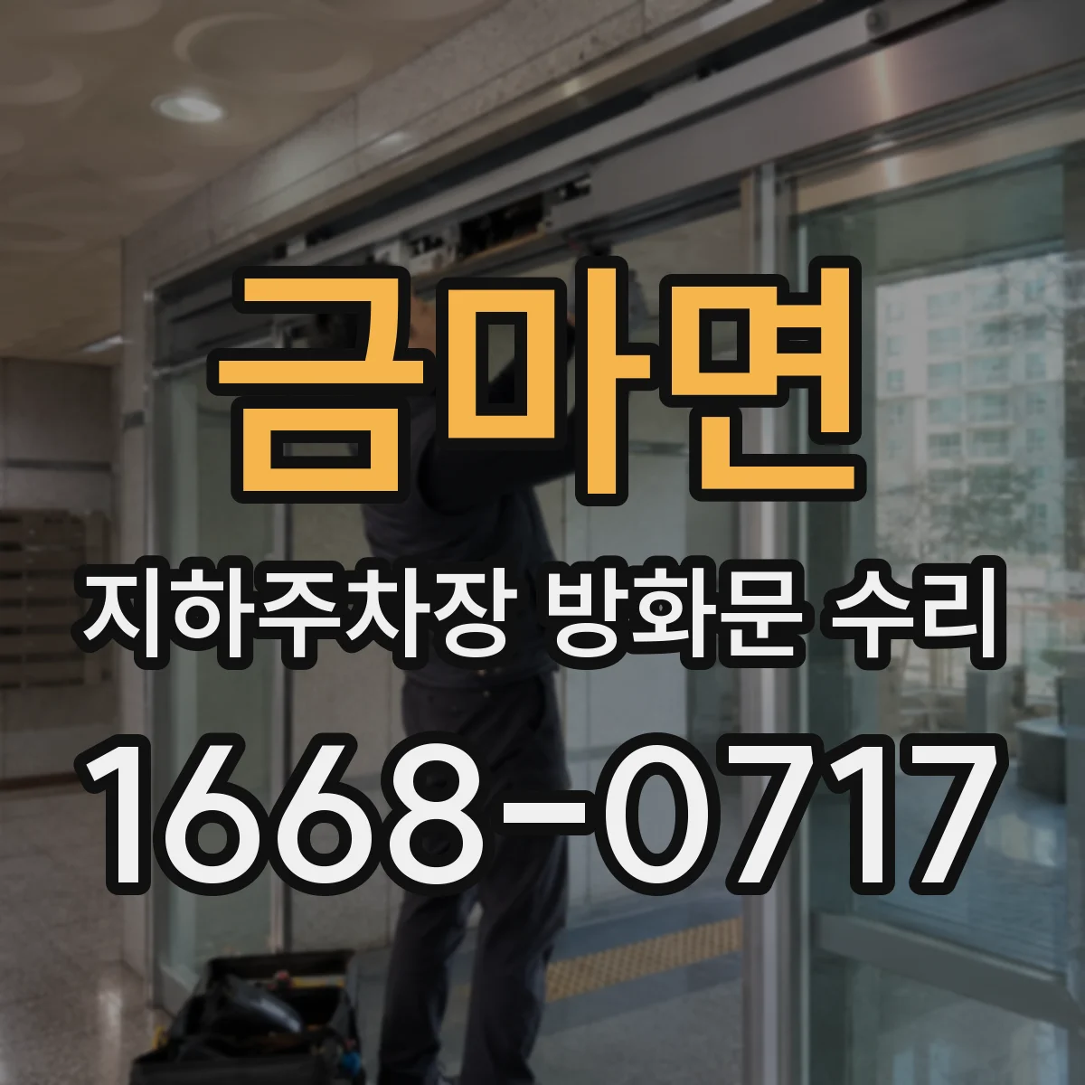 금마면 지하주차장 방화문 수리