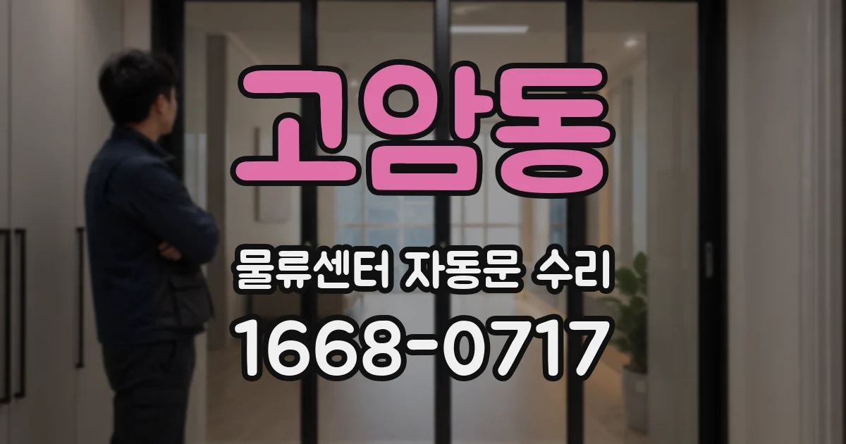 고암동 물류센터 자동문 수리
