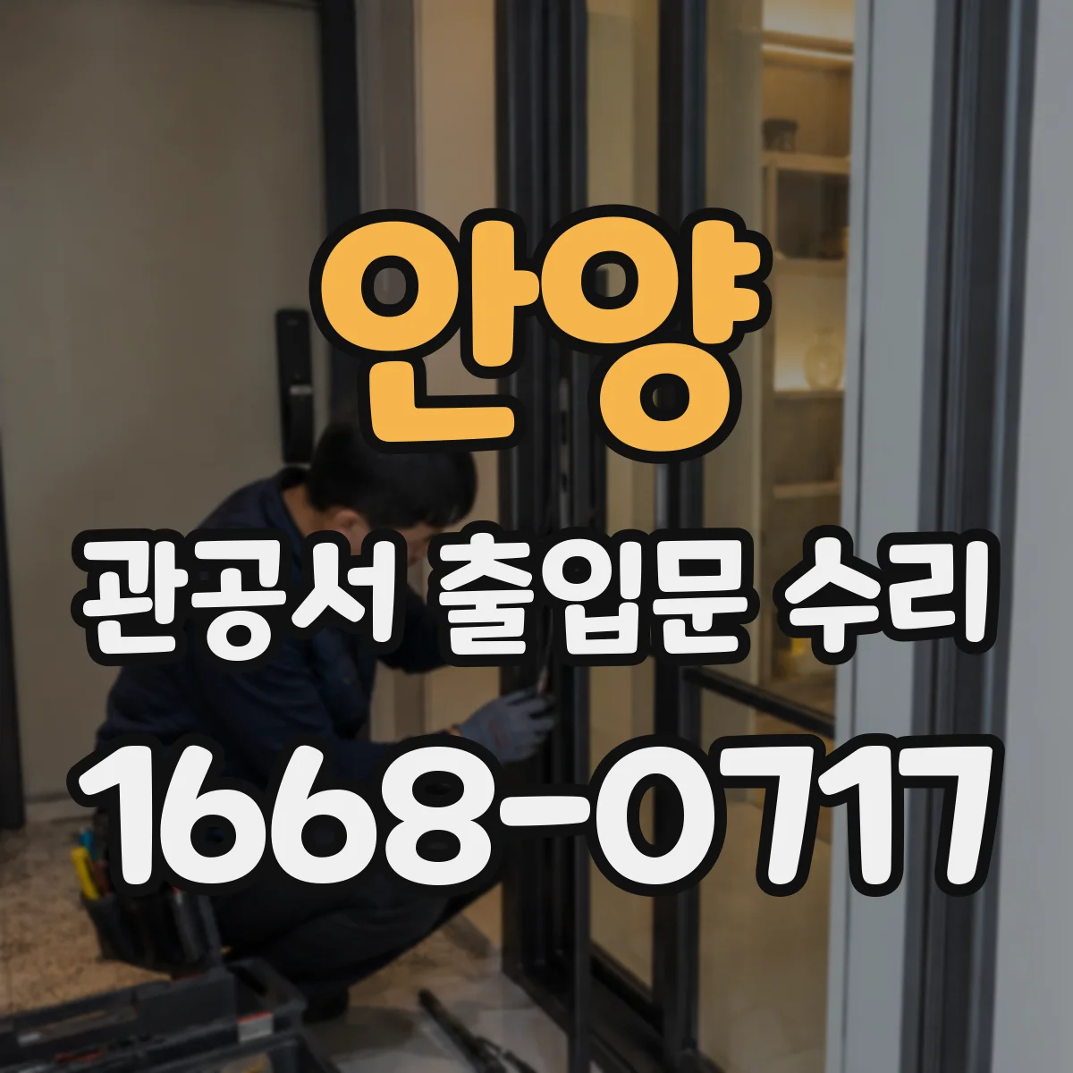 안양 관공서 출입문 수리