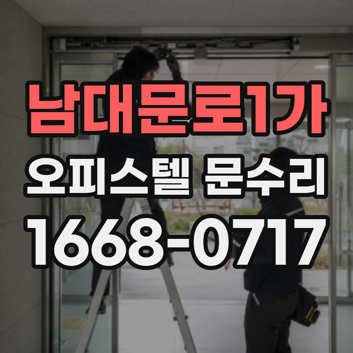 남대문로1가 오피스텔 문수리