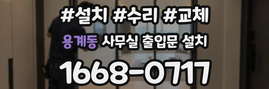 용계동 사무실 출입문 설치