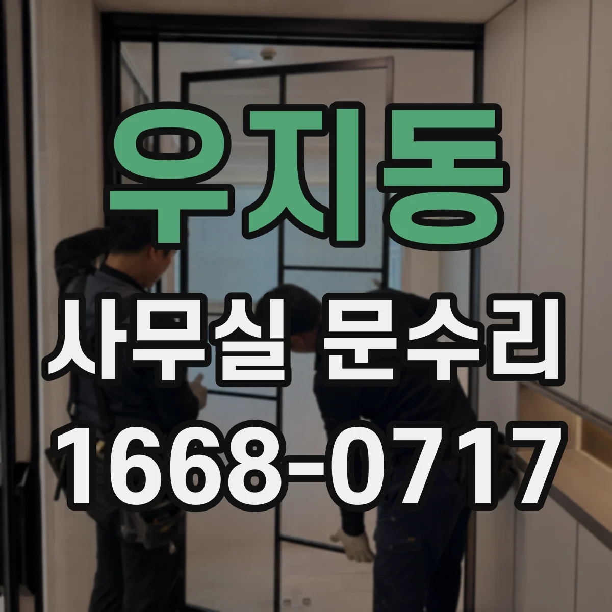 우지동 사무실 문수리