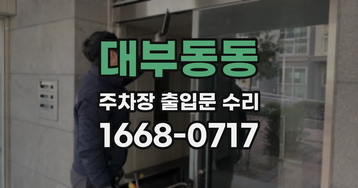 대부동동 주차장 출입문 수리