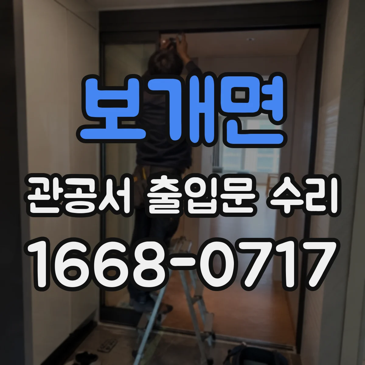 보개면 관공서 출입문 수리