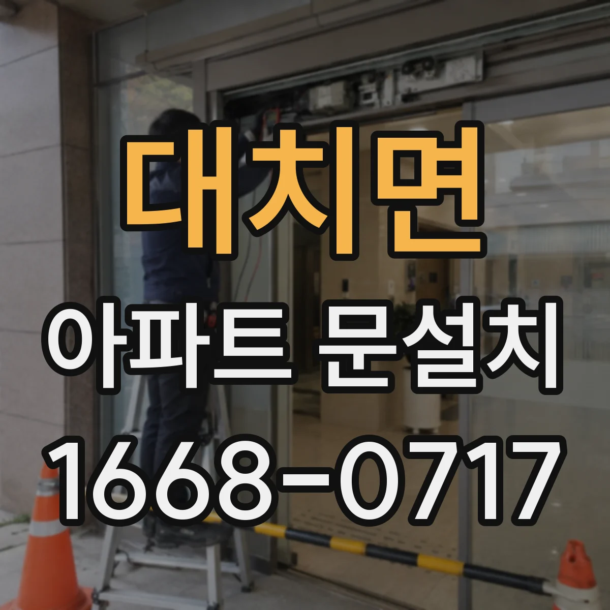 대치면 아파트 문설치