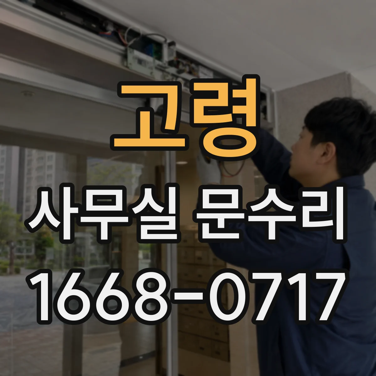 고령 사무실 문수리 문틀 틀어짐 보수 전후 사진처럼 달라지는 조정 포인트