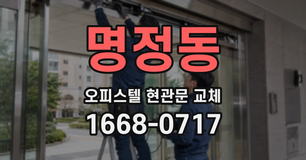 명정동 오피스텔 현관문 교체