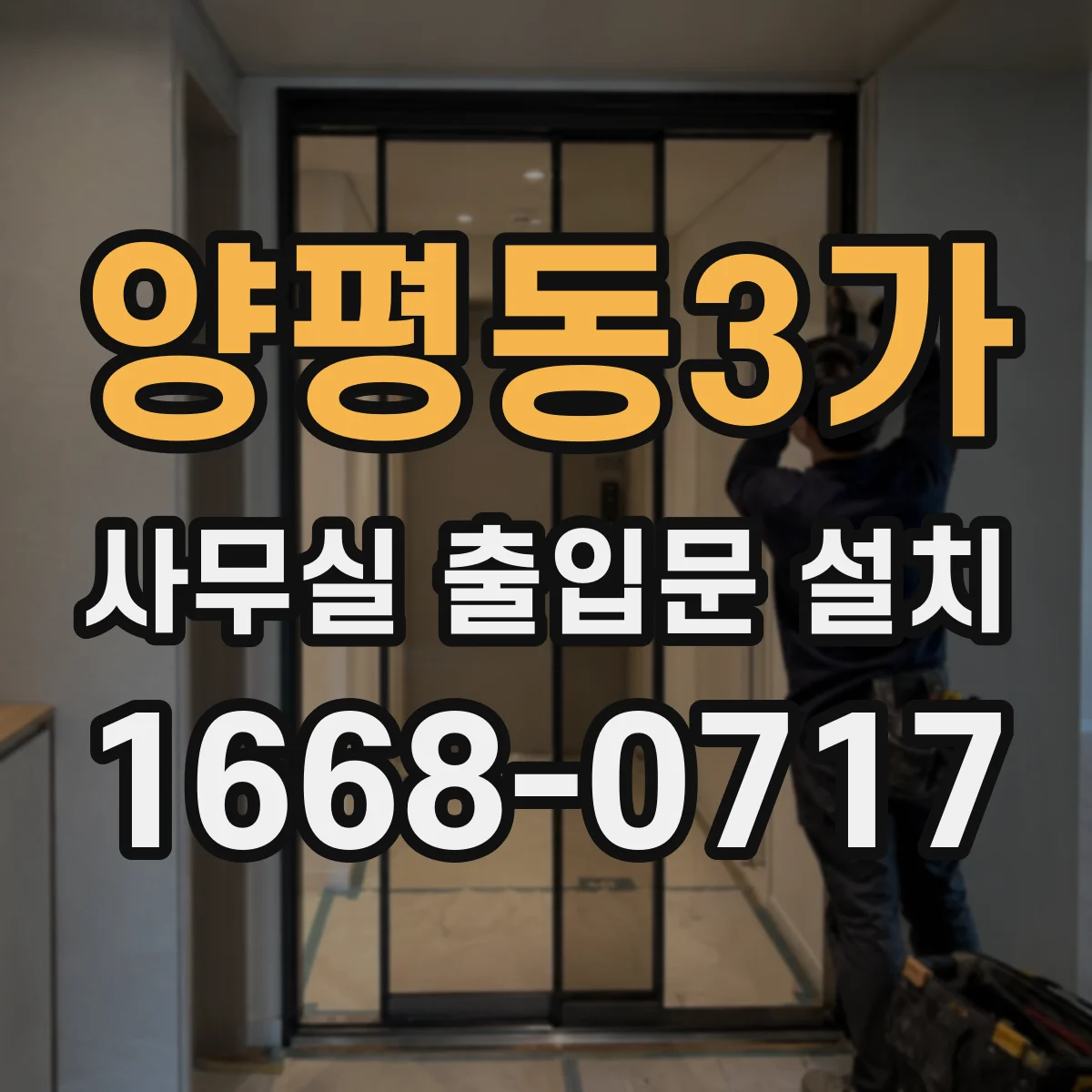 양평동3가 사무실 출입문 설치