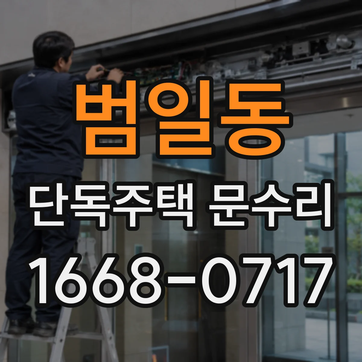 범일동 단독주택 문수리