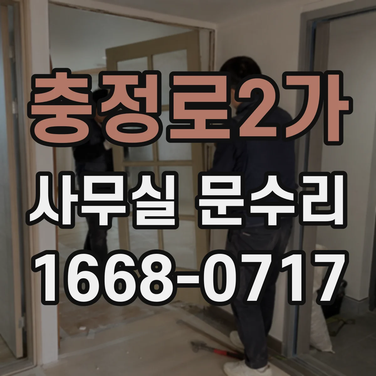 충정로2가 사무실 문수리