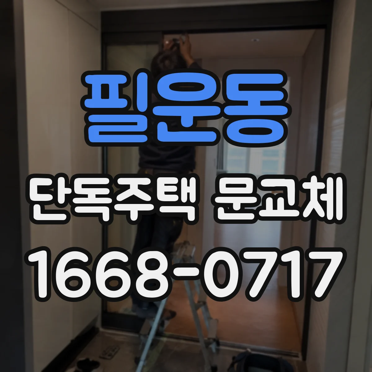 필운동 단독주택 문교체