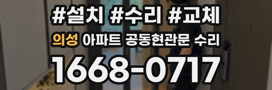 의성 아파트 공동현관문 수리