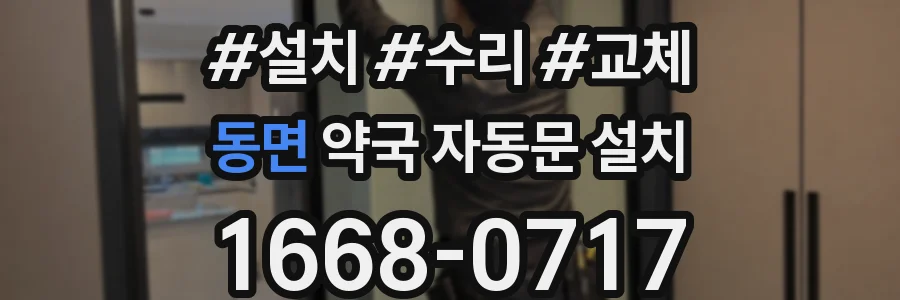 동면 약국 자동문 설치