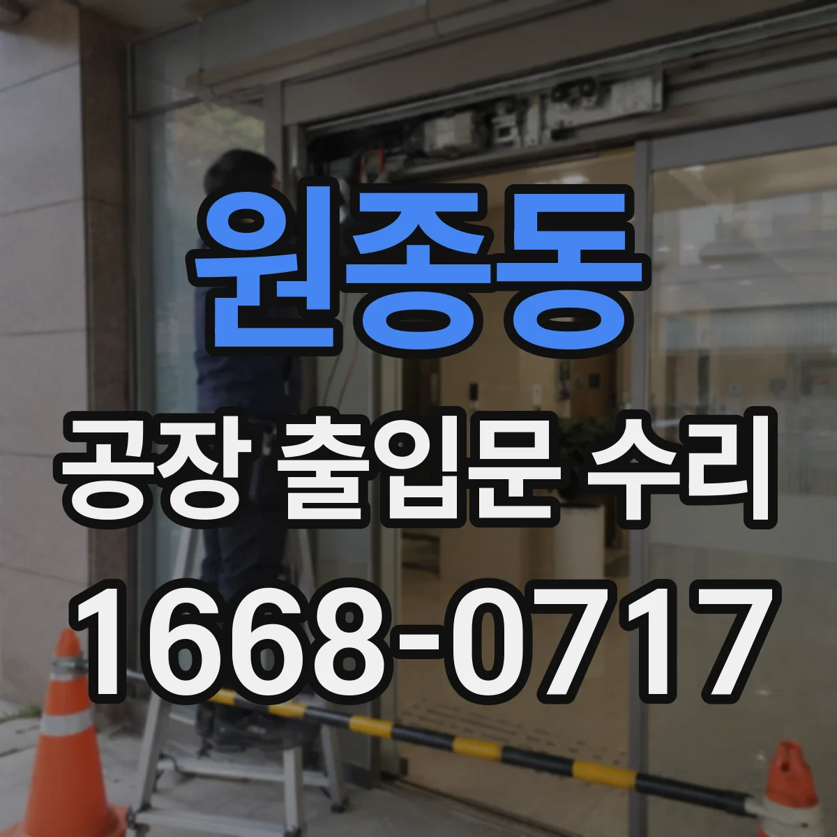 원종동 공장 출입문 수리