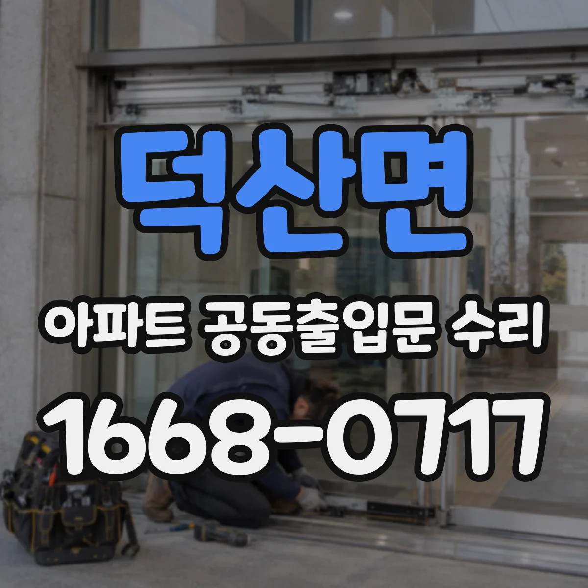 덕산면 아파트 공동출입문 수리