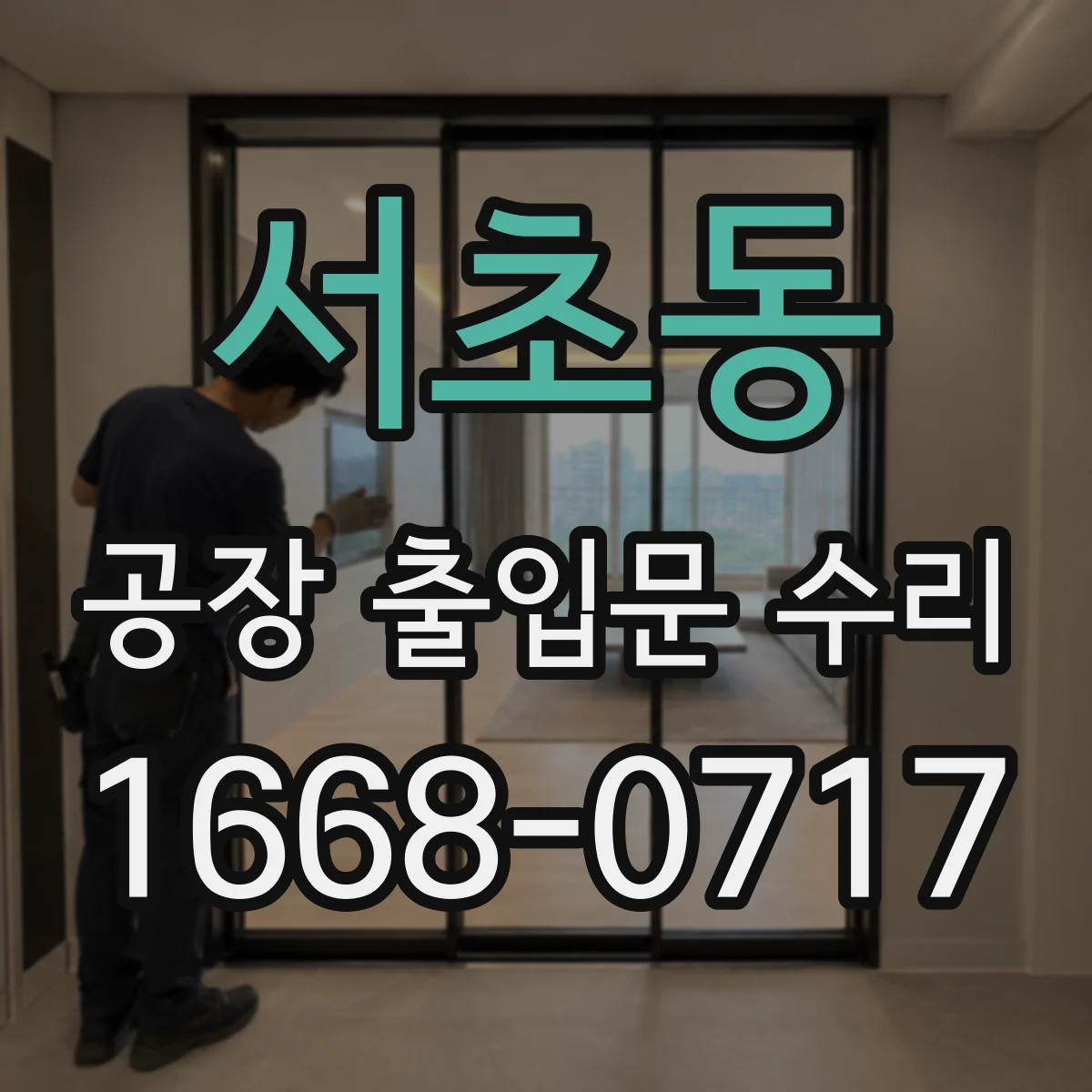 서초동 공장 출입문 수리
