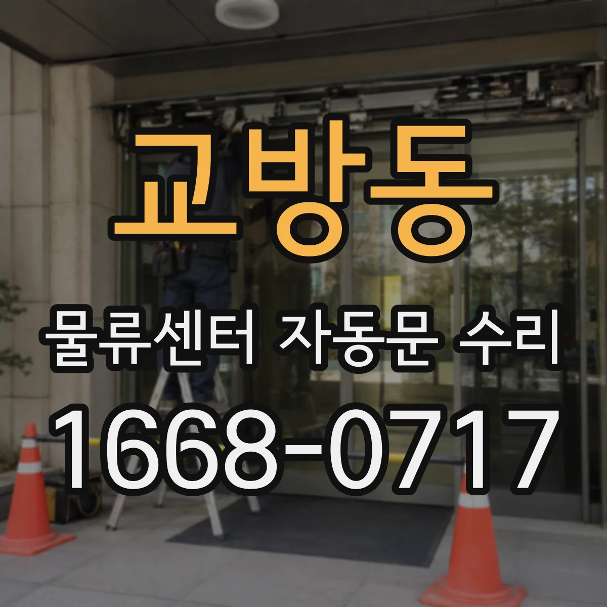 교방동 물류센터 자동문 수리
