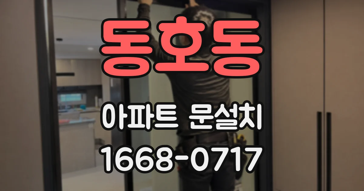 동호동 아파트 문설치