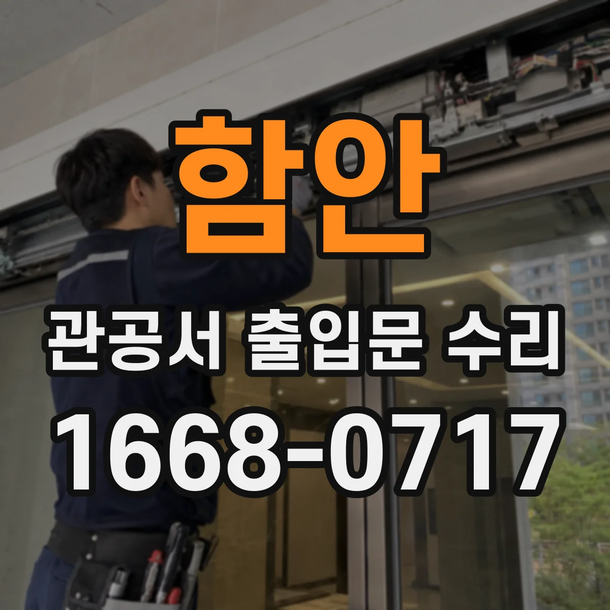 함안 관공서 출입문 수리