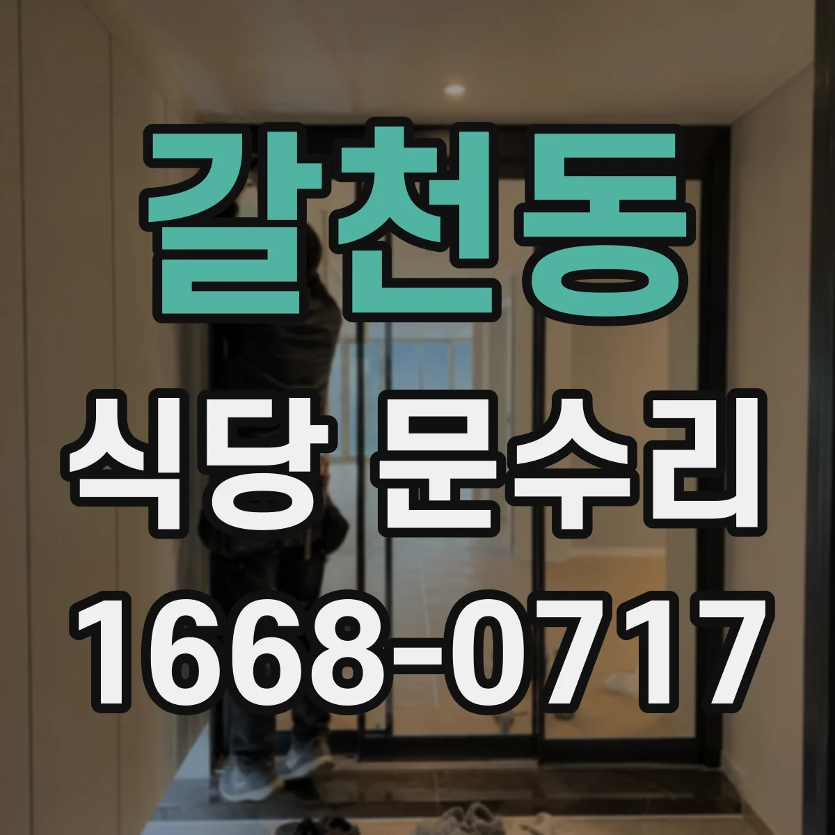갈천동 식당 문수리