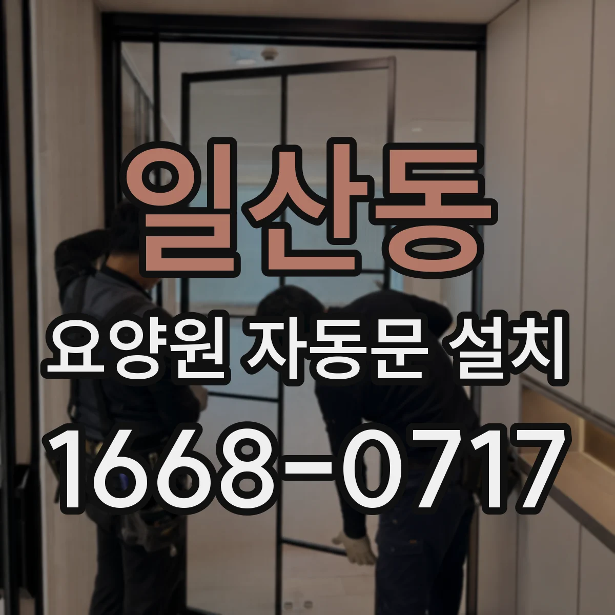 일산동 요양원 자동문 설치