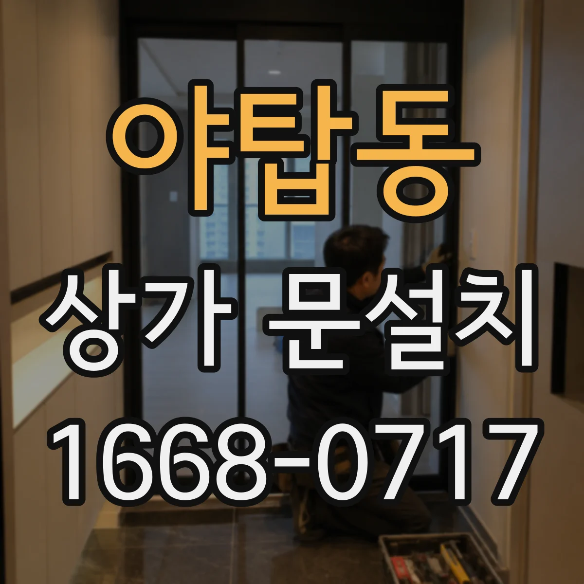 야탑동 상가 문설치