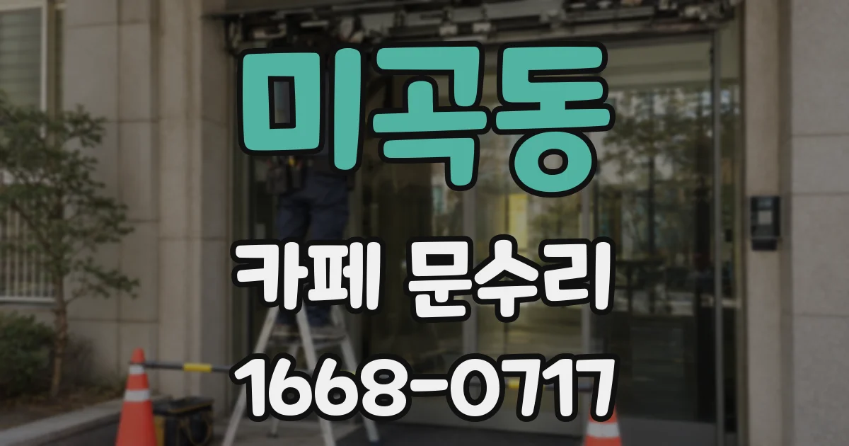 미곡동 카페 문수리