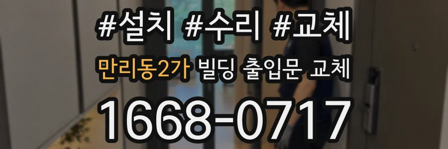 만리동2가 빌딩 출입문 교체