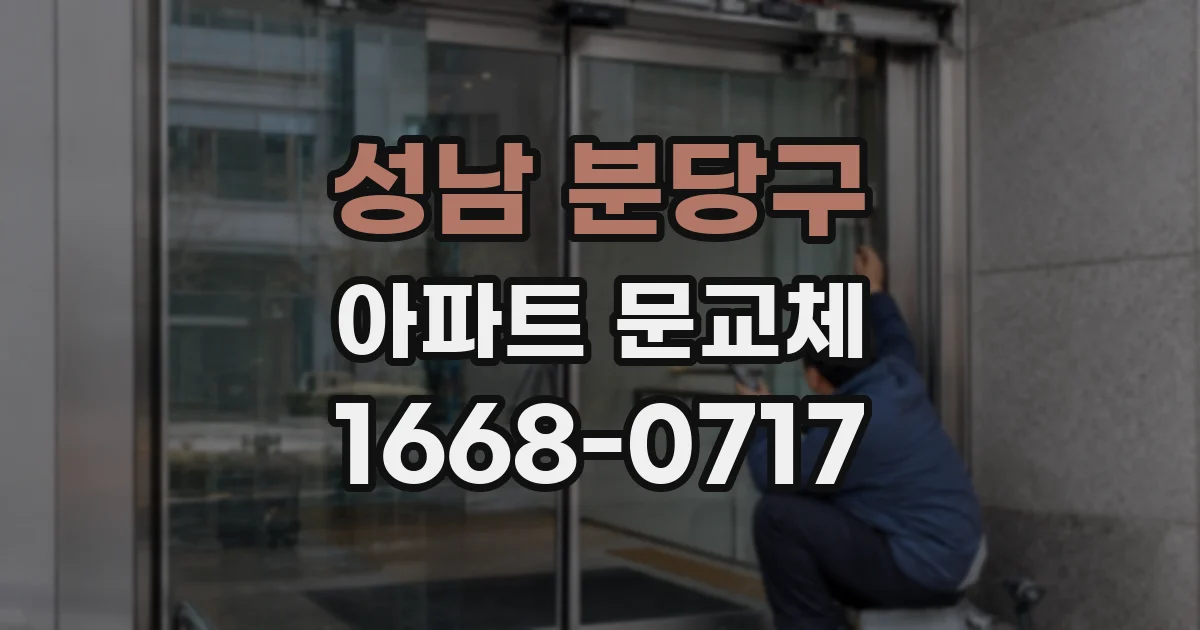 성남 분당구 아파트 문교체
