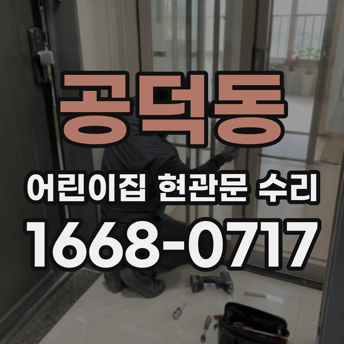 공덕동 어린이집 현관문 수리