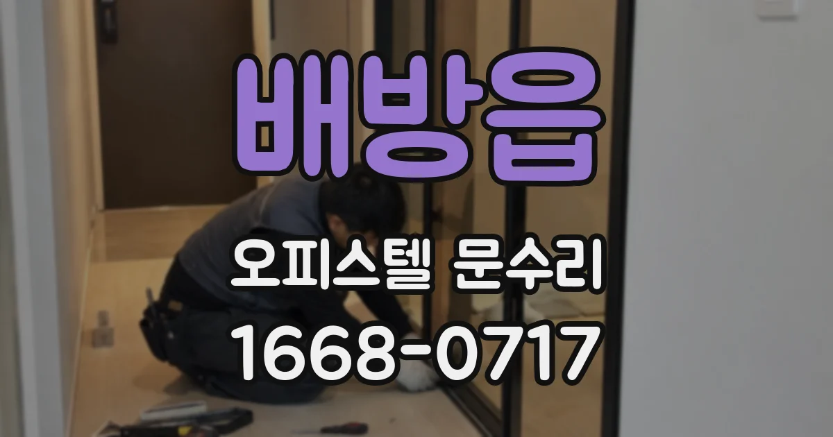 배방읍 오피스텔 문수리