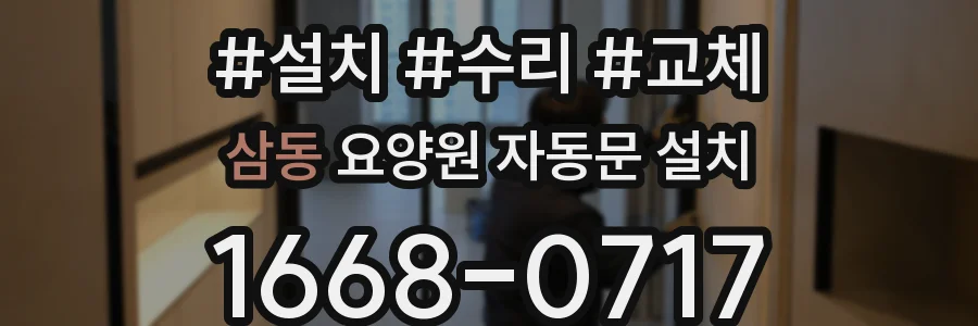 삼동 요양원 자동문 설치