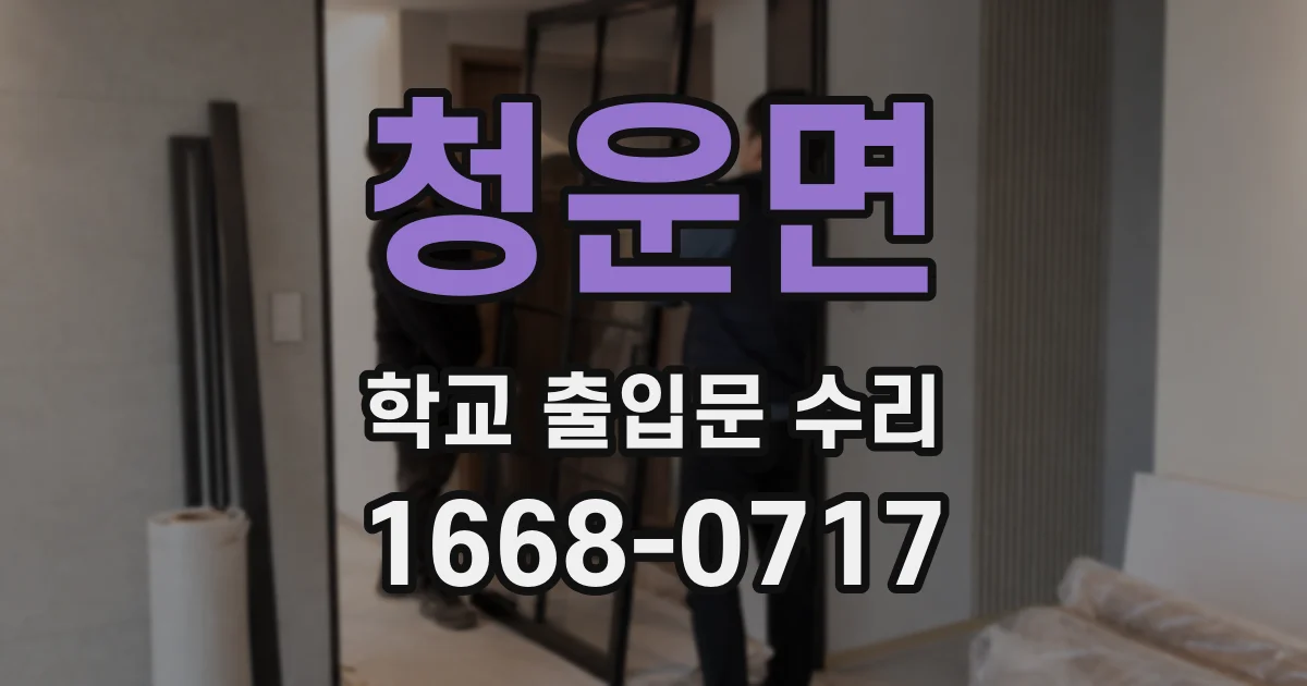 청운면 학교 출입문 수리