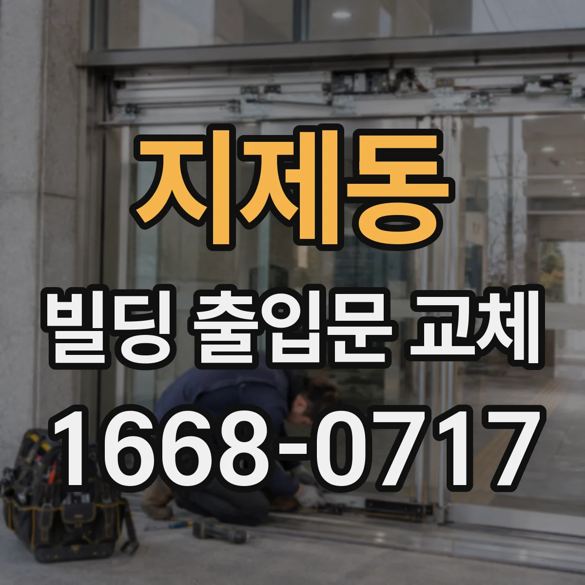 지제동 빌딩 출입문 교체