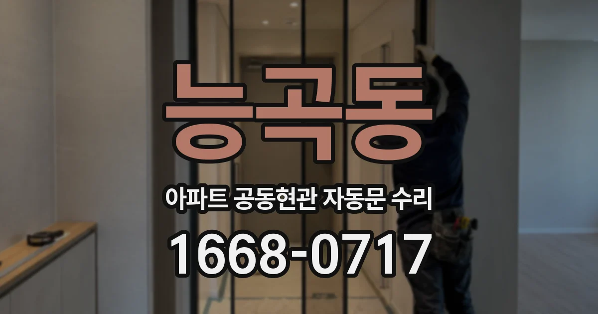 능곡동 아파트 공동현관 자동문 수리