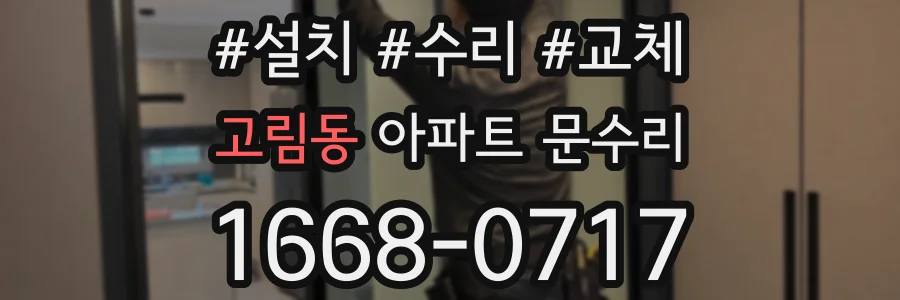 고림동 아파트 문수리