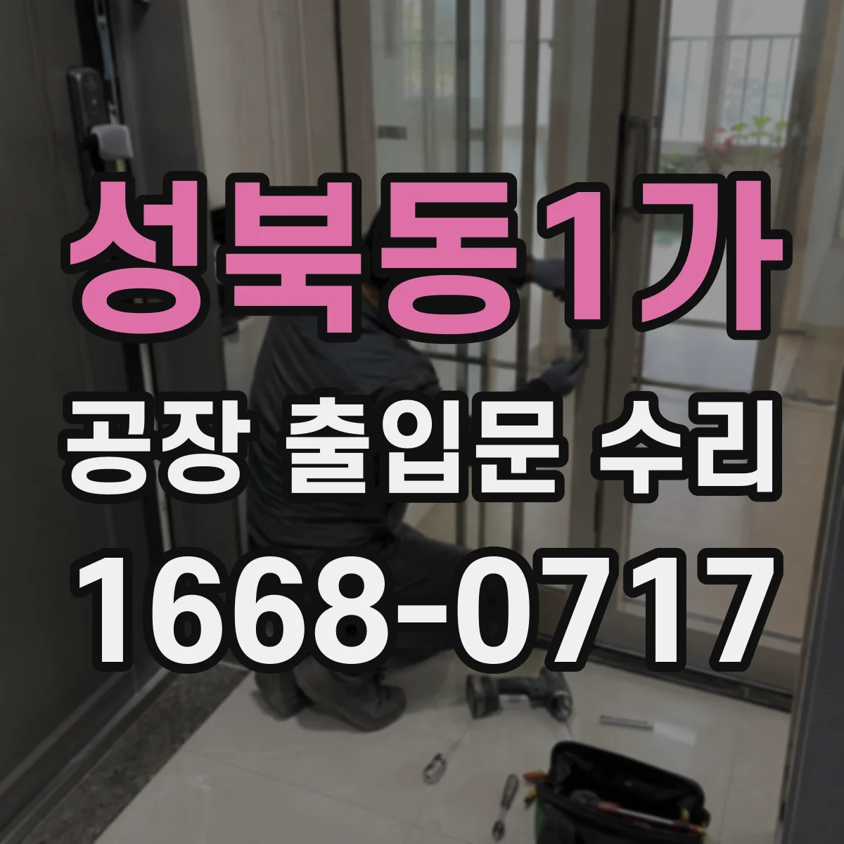 성북동1가 공장 출입문 수리