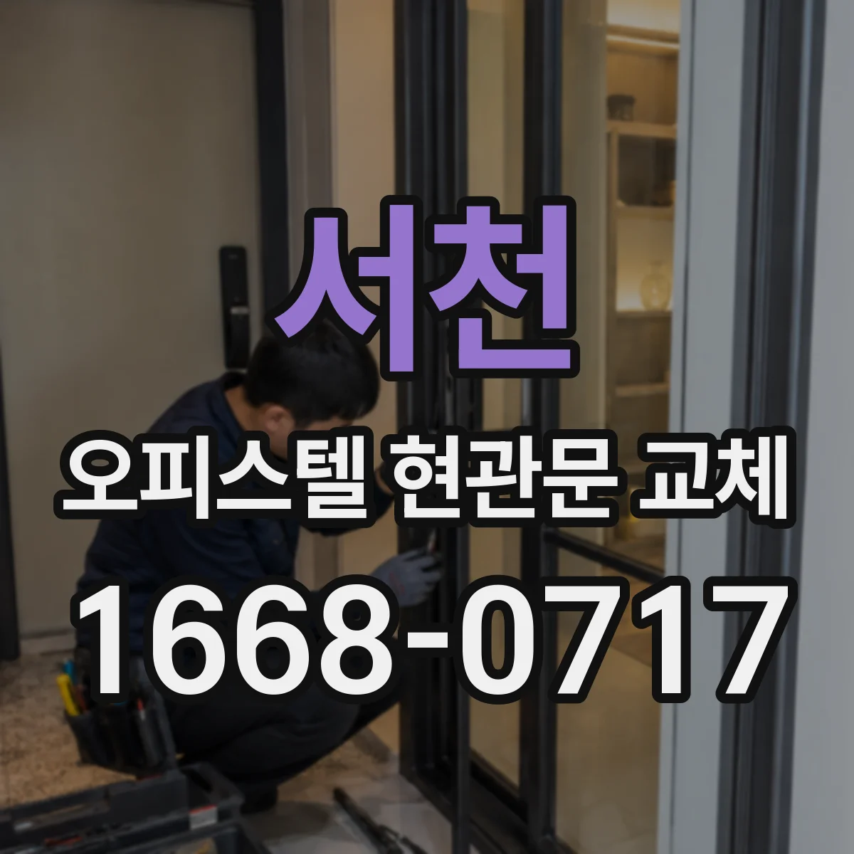 서천 오피스텔 현관문 교체