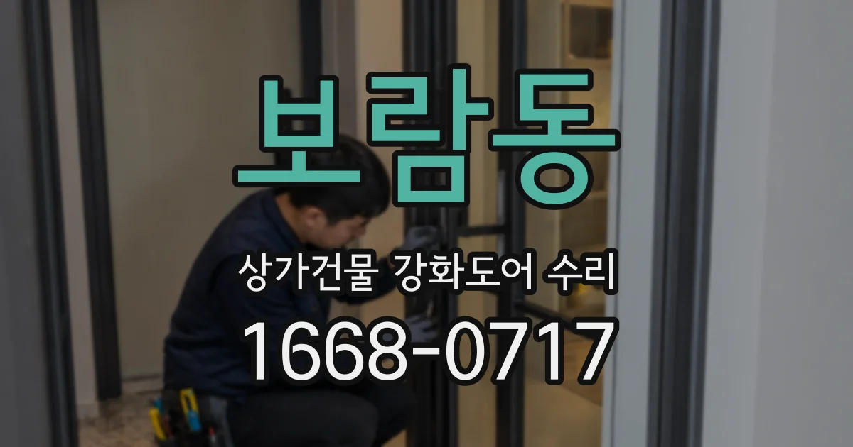 보람동 상가건물 강화도어 수리