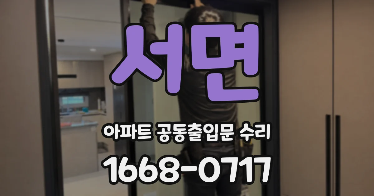 서면 아파트 공동출입문 수리