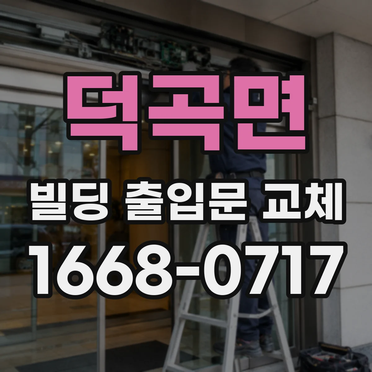 덕곡면 빌딩 출입문 교체