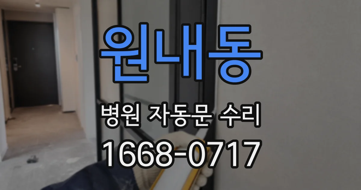 원내동 병원 자동문 수리