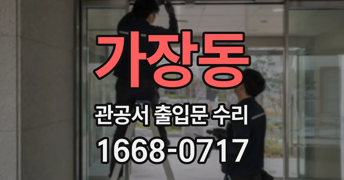 가장동 관공서 출입문 수리