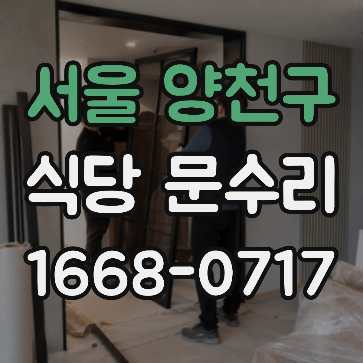 서울 양천구 식당 문수리