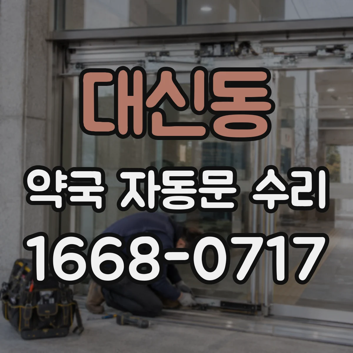 대신동 약국 자동문 수리