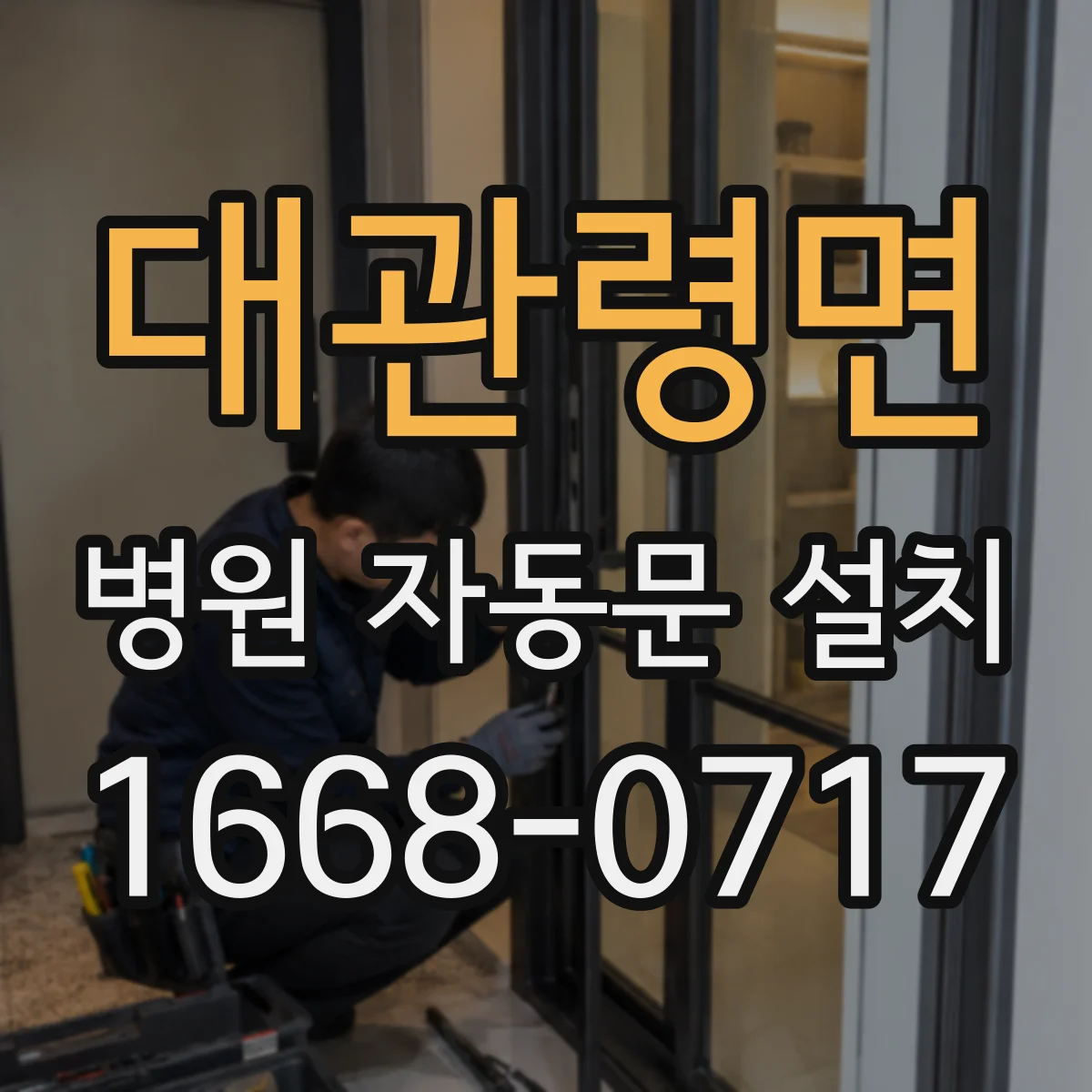 대관령면 병원 자동문 설치