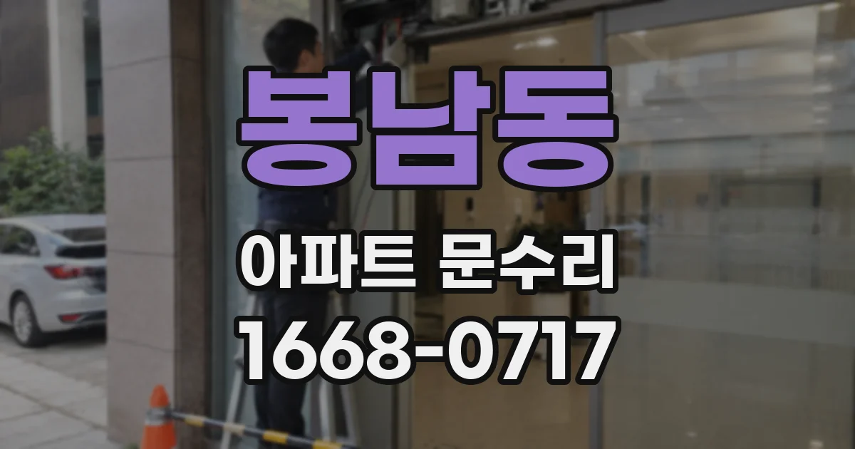 봉남동 아파트 문수리